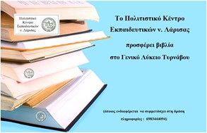 Το ΠΟΚΕΛ θα προσφέρει βιβλία στο ΓΕΛ Τυρνάβου